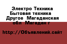 Электро-Техника Бытовая техника - Другое. Магаданская обл.,Магадан г.